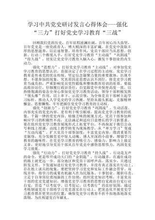 学习中共党史研讨发言心得体会---强化“三力”打好党史学习教育“三战”