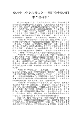 学习中共党史心得体会---用好党史学习四本“教科书”
