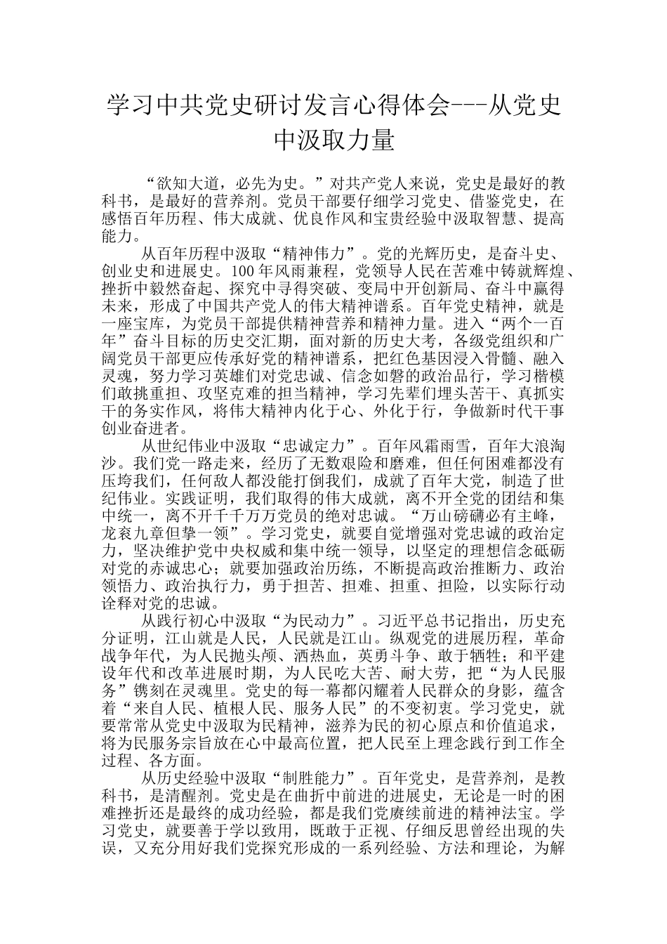 学习中共党史研讨发言心得体会---从党史中汲取力量_第1页