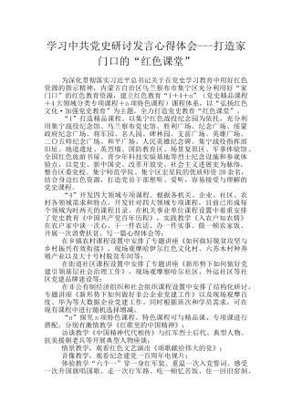 学习中共党史研讨发言心得体会---打造家门口的“红色课堂”