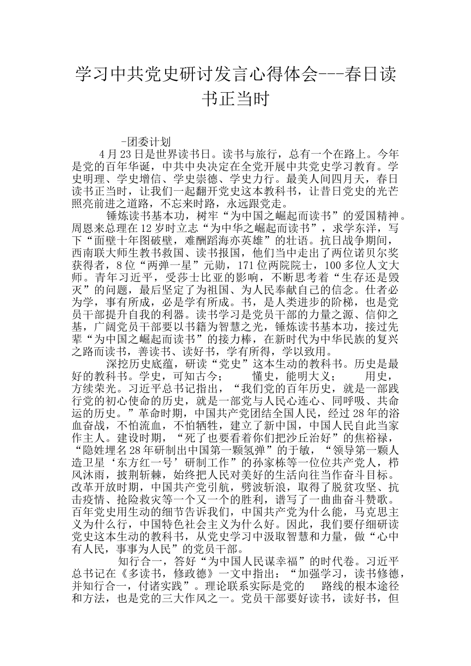 学习中共党史研讨发言心得体会---春日读书正当时_第1页
