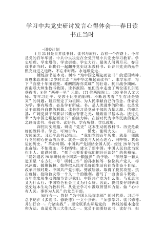 学习中共党史研讨发言心得体会---春日读书正当时