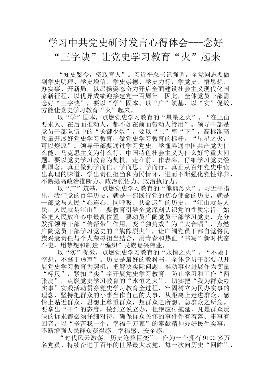 学习中共党史研讨发言心得体会---念好“三字诀”让党史学习教育“火”起来_第1页