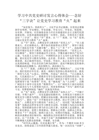 学习中共党史研讨发言心得体会---念好“三字诀”让党史学习教育“火”起来