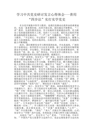 学习中共党史研讨发言心得体会---善用“四步法”实打实学党史