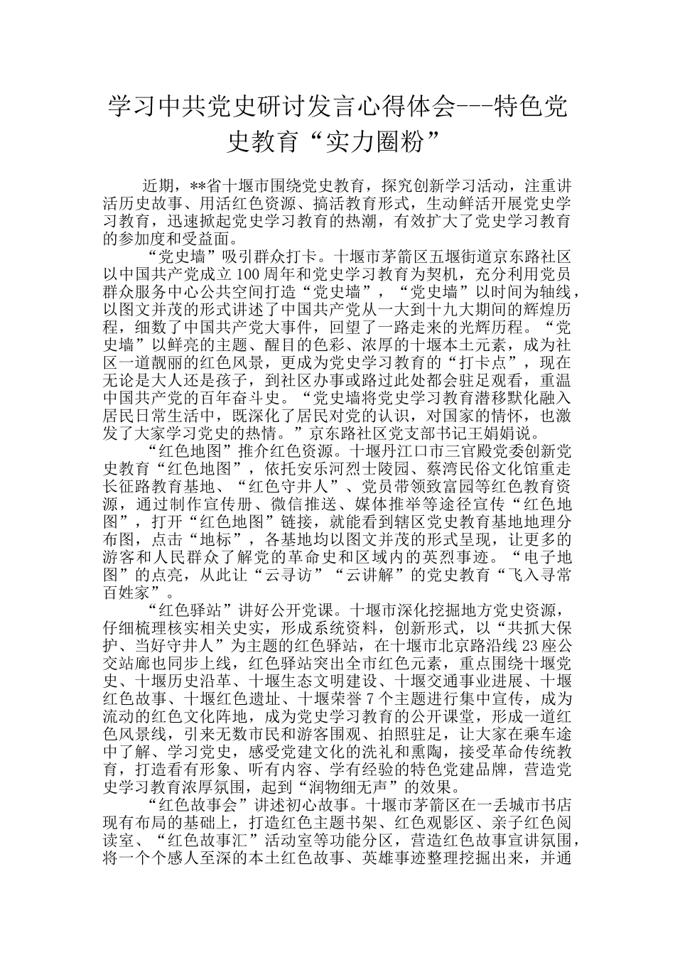 学习中共党史研讨发言心得体会---特色党史教育“实力圈粉”_第1页