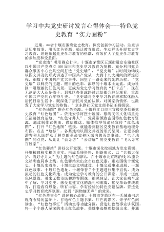学习中共党史研讨发言心得体会---特色党史教育“实力圈粉”