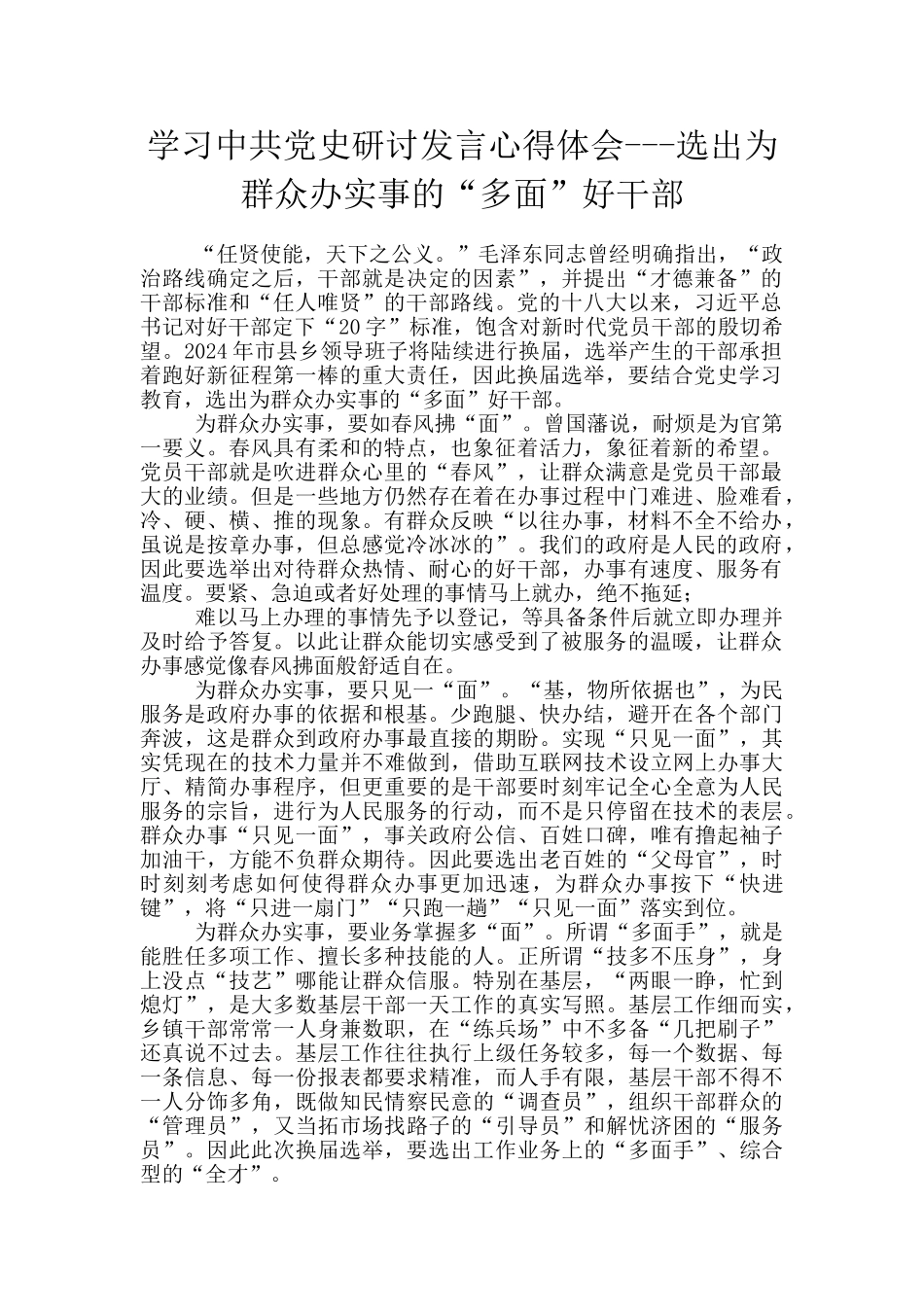 学习中共党史研讨发言心得体会---选出为群众办实事的“多面”好干部_第1页