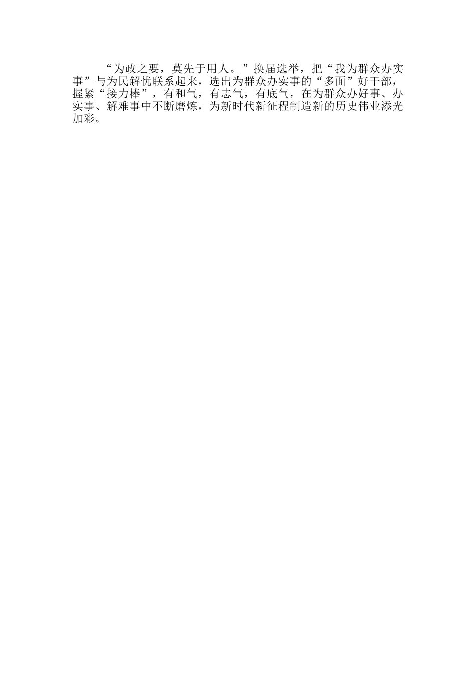 学习中共党史研讨发言心得体会---选出为群众办实事的“多面”好干部_第2页