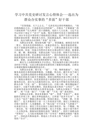 学习中共党史研讨发言心得体会---选出为群众办实事的“多面”好干部