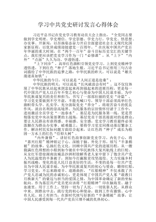 学习中共党史研讨发言心得体会-3