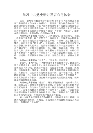 学习中共党史研讨发言心得体会-4