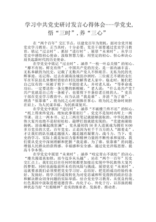 学习中共党史研讨发言心得体会---学党史-悟“三时”-养“三心”