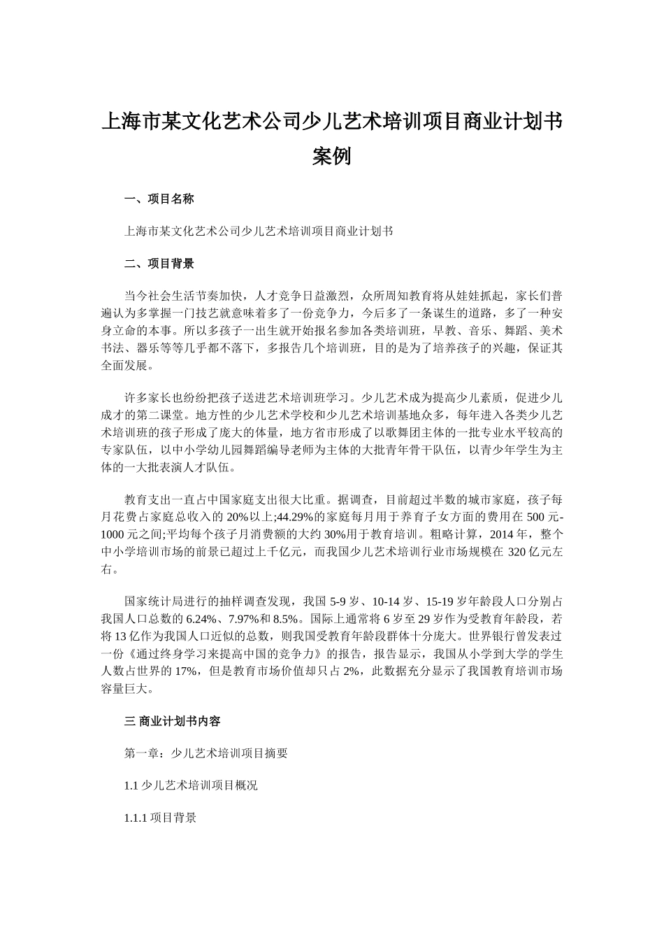 上海市某文化艺术公司少儿艺术培训项目商业计划书案例_第1页