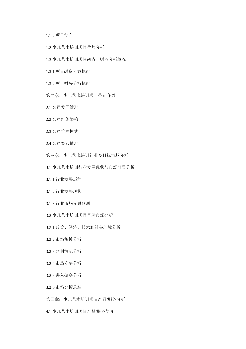上海市某文化艺术公司少儿艺术培训项目商业计划书案例_第2页