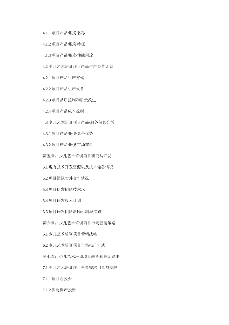 上海市某文化艺术公司少儿艺术培训项目商业计划书案例_第3页