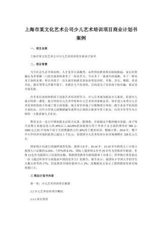 上海市某文化艺术公司少儿艺术培训项目商业计划书案例