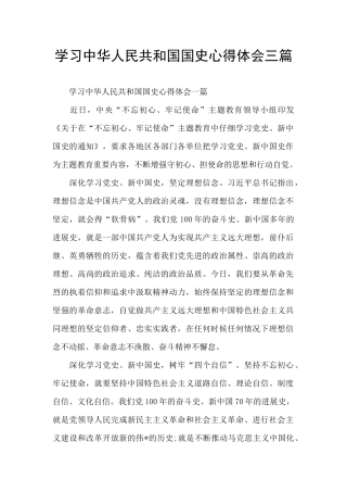 学习中华人民共和国国史心得体会三篇