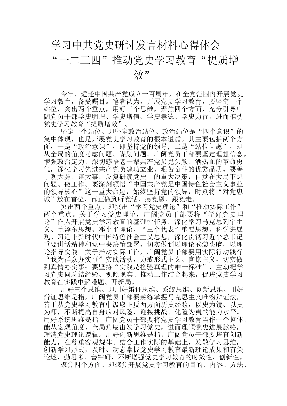 学习中共党史研讨发言材料心得体会_第1页