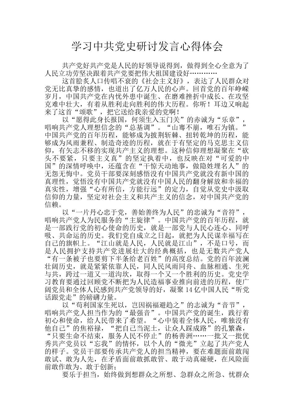 学习中共党史研讨发言心得体会-7_第1页