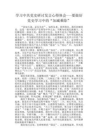 学习中共党史研讨发言心得体会---要做好党史学习中的“加减乘除”