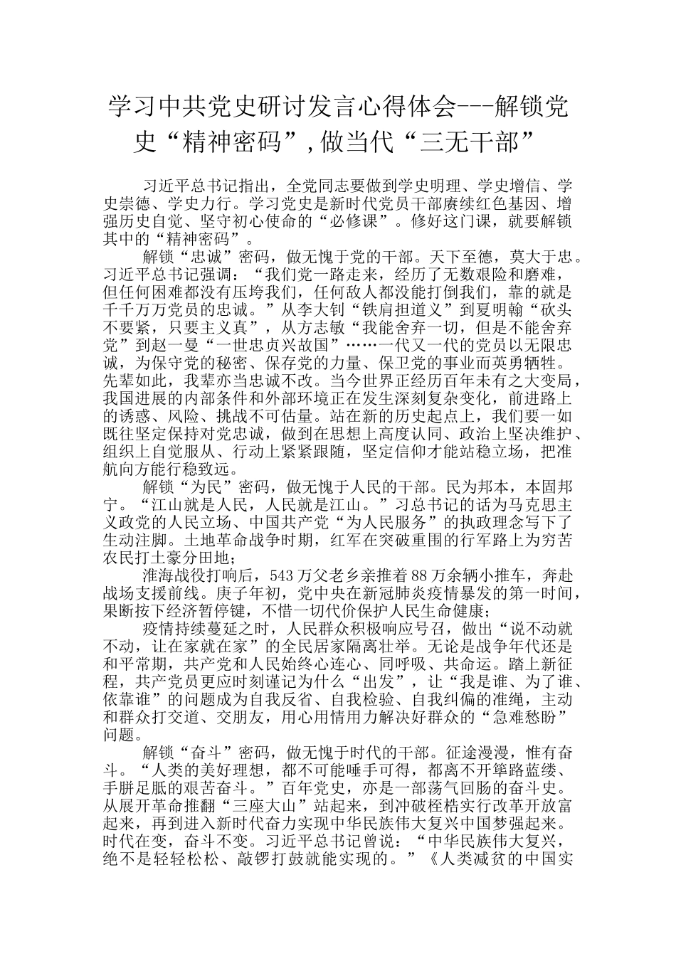 学习中共党史研讨发言心得体会---解锁党史“精神密码”-做当代“三无干部”_第1页