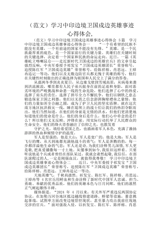 学习中印边境卫国戍边英雄事迹心得体会