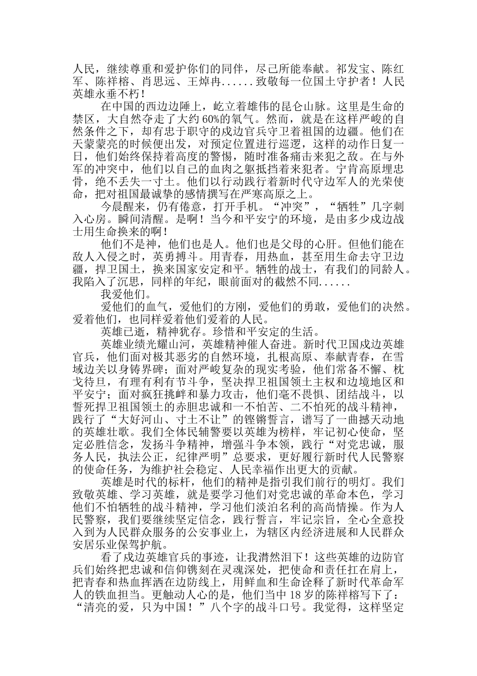 学习中印边境卫国戍边英雄事迹心得交流发言材料_第2页