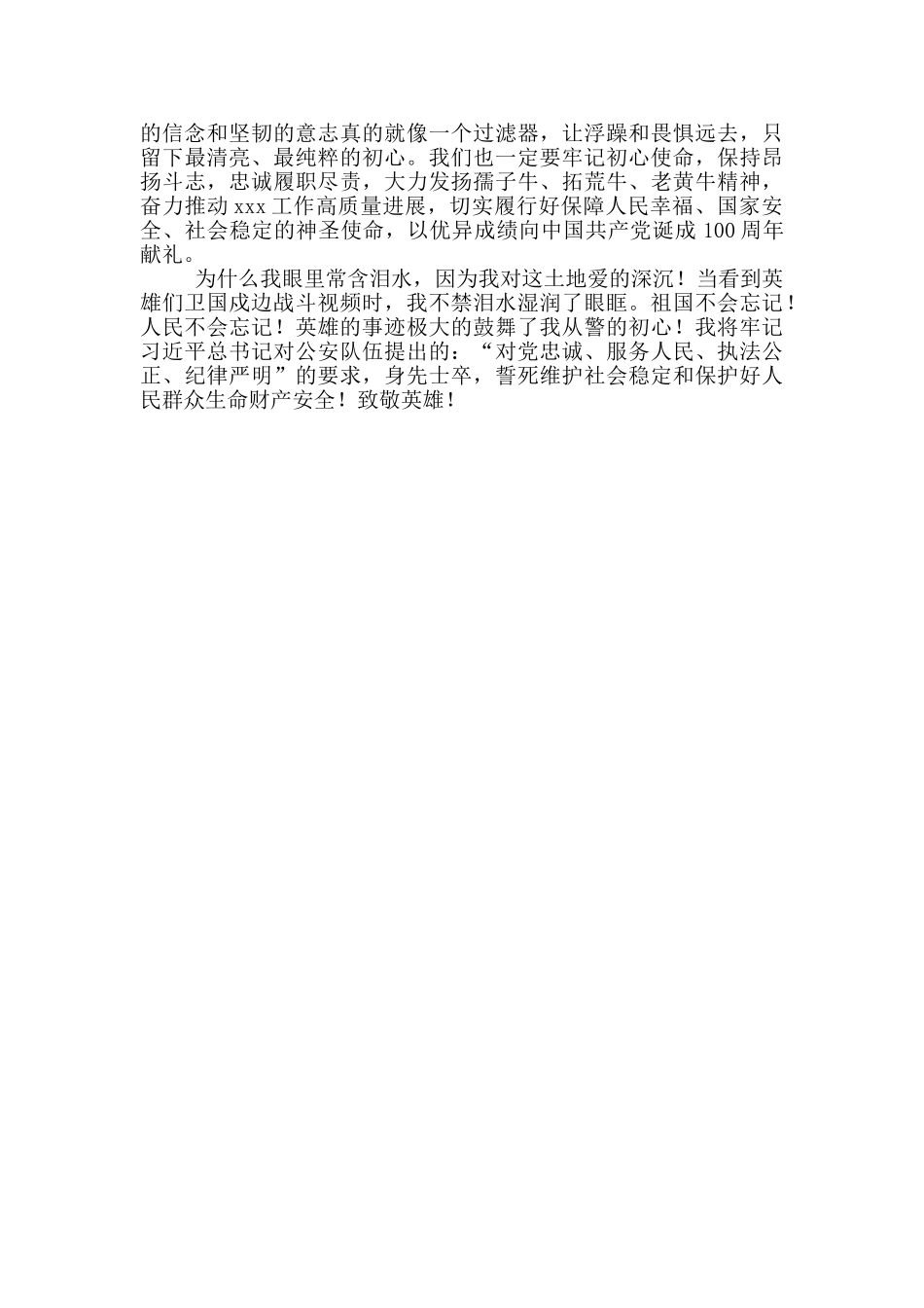 学习中印边境卫国戍边英雄事迹心得交流发言材料_第3页