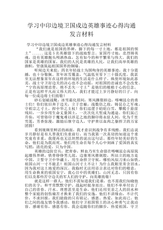 学习中印边境卫国戍边英雄事迹心得交流发言材料