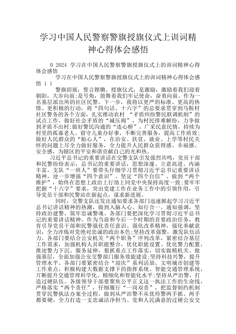 学习中国人民警察警旗授旗仪式上训词精神心得体会感悟_第1页