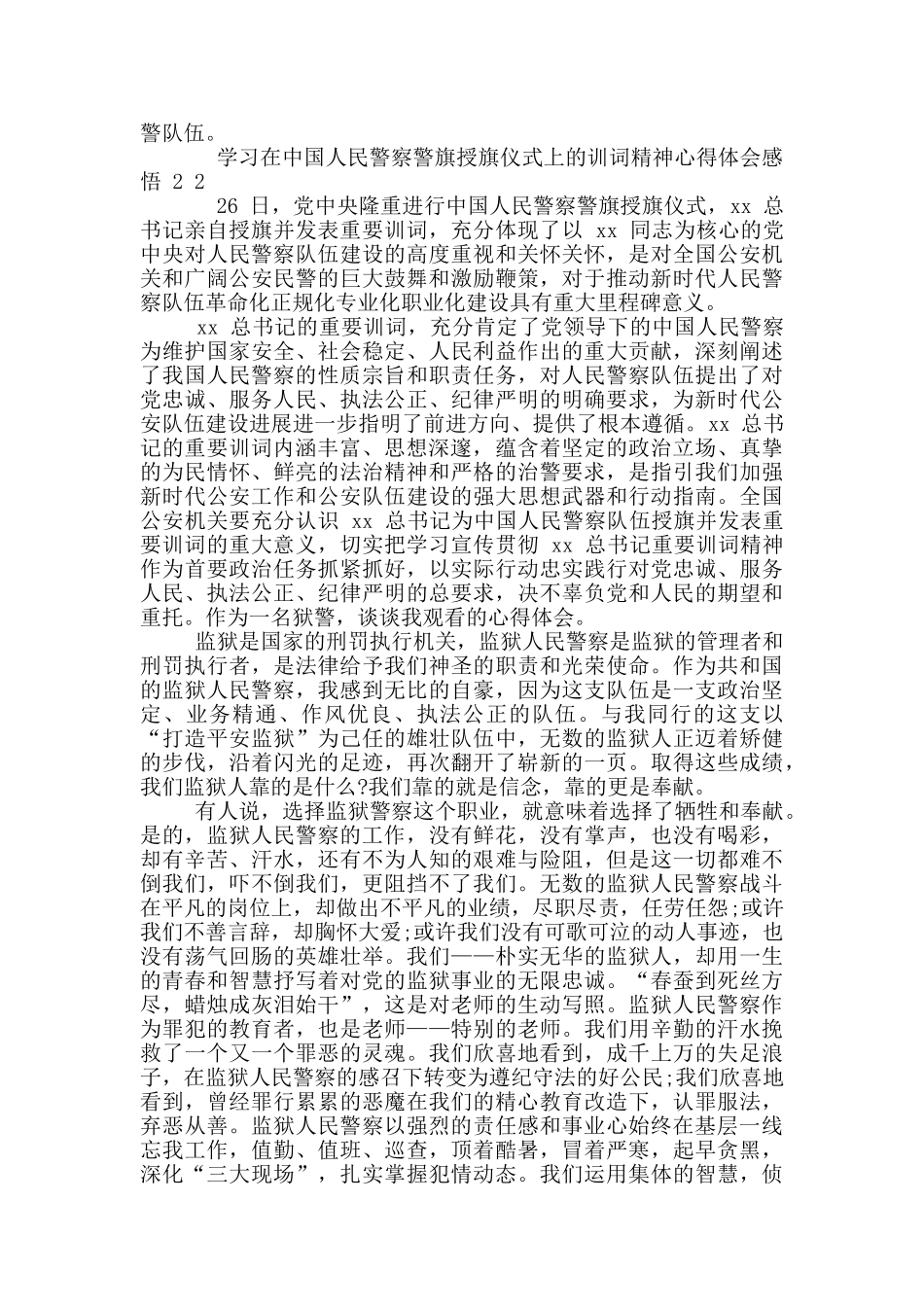 学习中国人民警察警旗授旗仪式上训词精神心得体会感悟_第2页