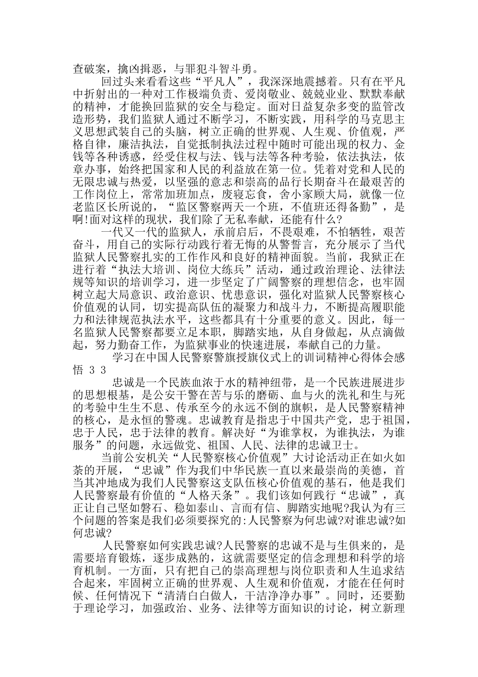 学习中国人民警察警旗授旗仪式上训词精神心得体会感悟_第3页