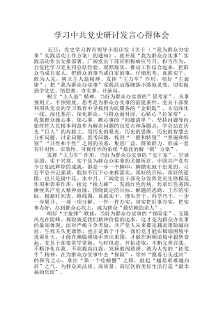 学习中共党史研讨发言心得体会-6
