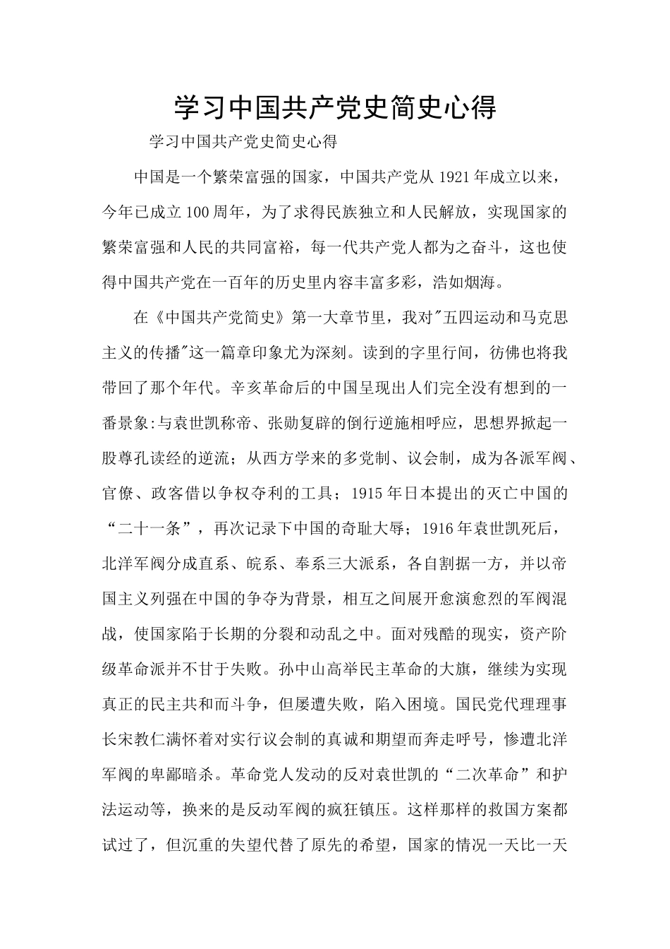 学习中国共产党史简史心得_第1页