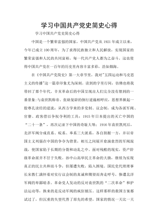 学习中国共产党史简史心得