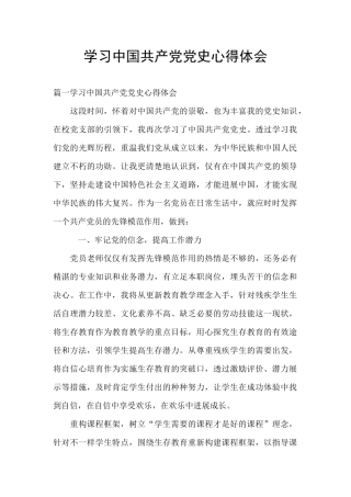 学习中国共产党党史心得体会