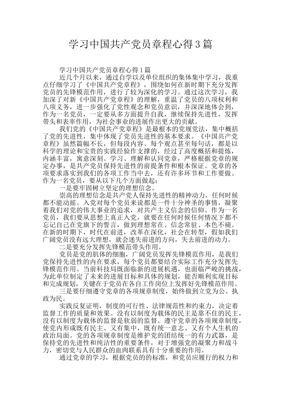 学习中国共产党员章程心得3篇_第1页