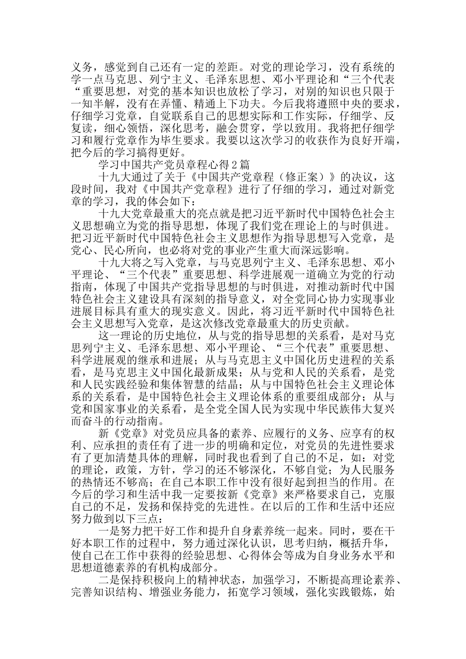 学习中国共产党员章程心得3篇_第2页