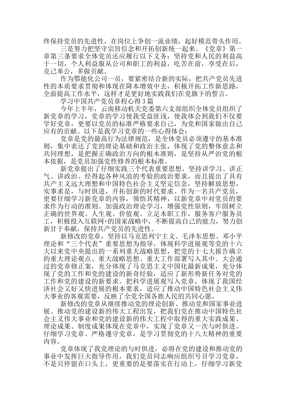 学习中国共产党员章程心得3篇_第3页