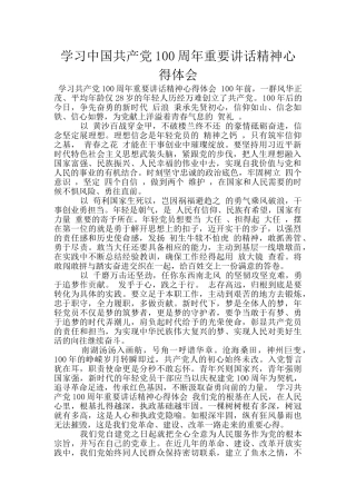 学习中国共产党100周年重要讲话精神心得体会