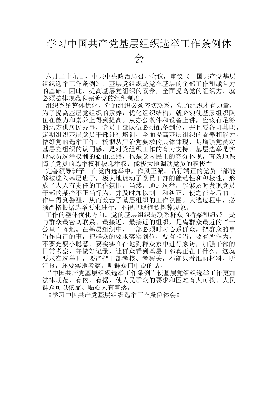 学习中国共产党基层组织选举工作条例体会_第1页