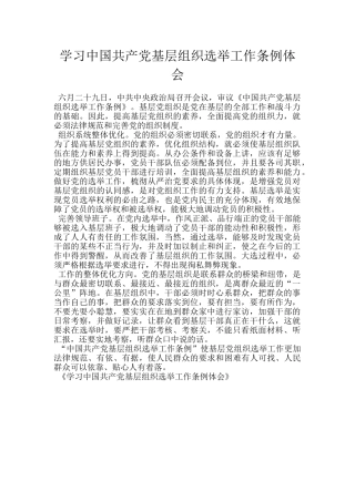 学习中国共产党基层组织选举工作条例体会