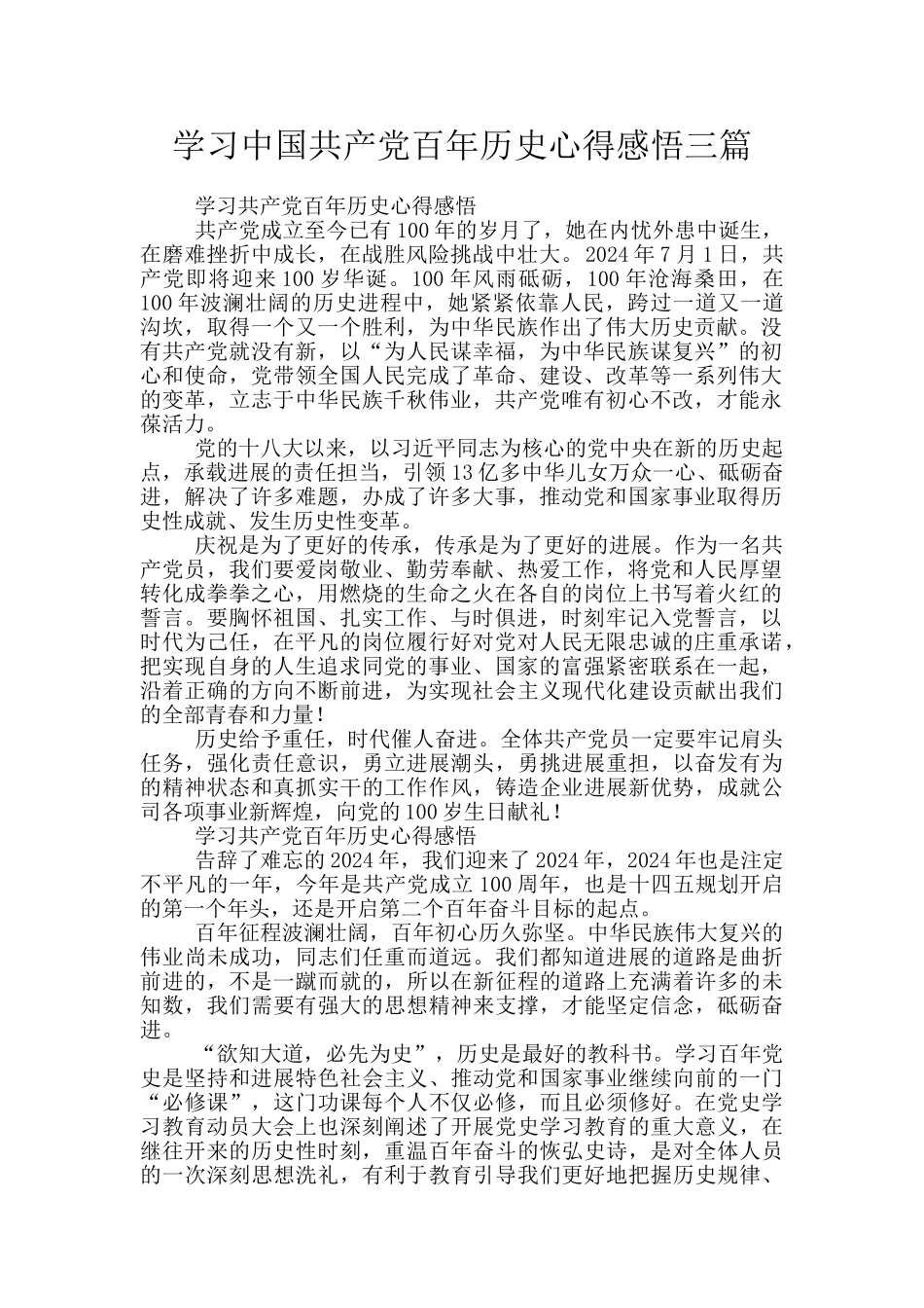 学习中国共产党百年历史心得感悟三篇_第1页