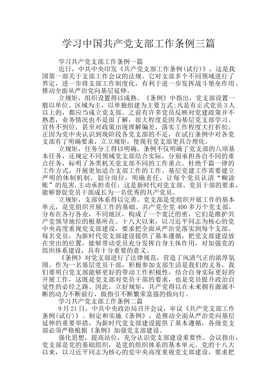 学习中国共产党支部工作条例三篇_第1页