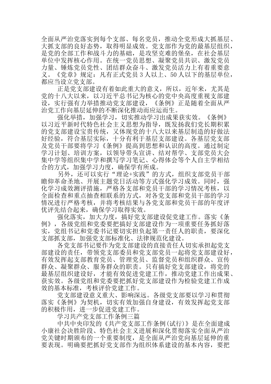 学习中国共产党支部工作条例三篇_第2页