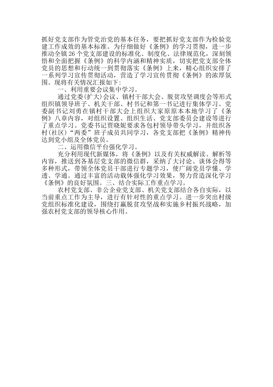 学习中国共产党支部工作条例三篇_第3页