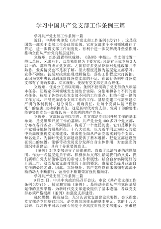 学习中国共产党支部工作条例三篇