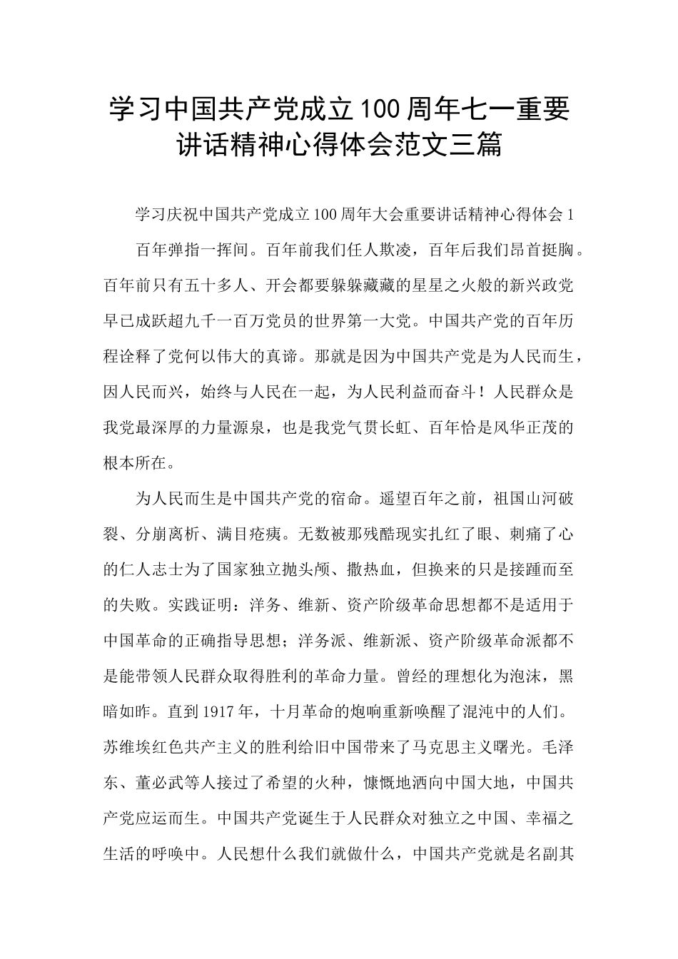 学习中国共产党成立100周年七一重要讲话精神心得体会范文三篇_第1页