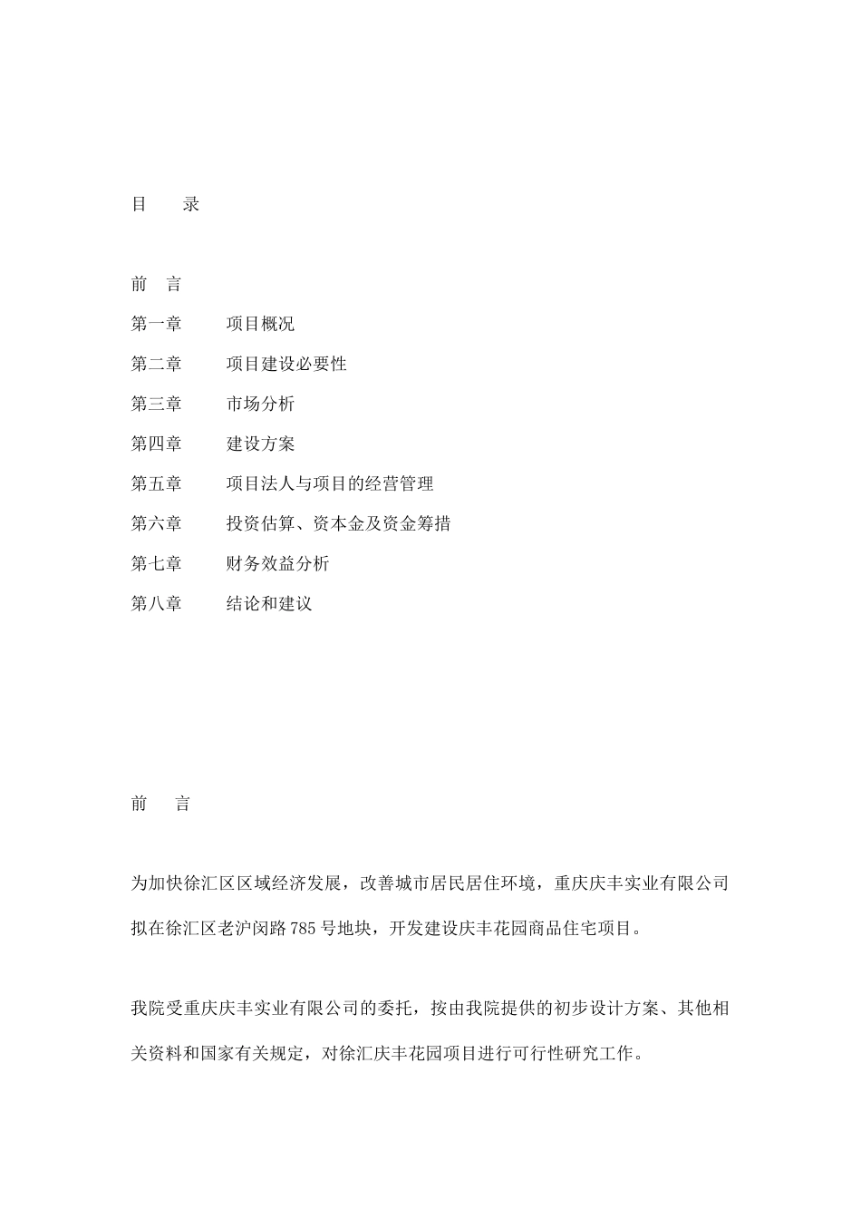 上海市庆丰花园项目可行性研究报告_第1页
